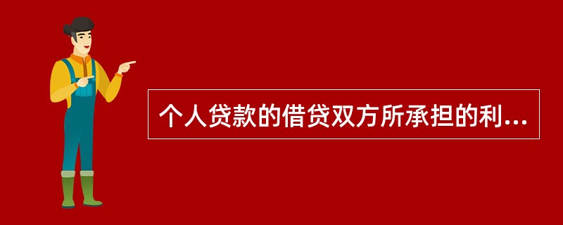 个人贷款的借贷双方所承担的利率风险完全对称。（  ）