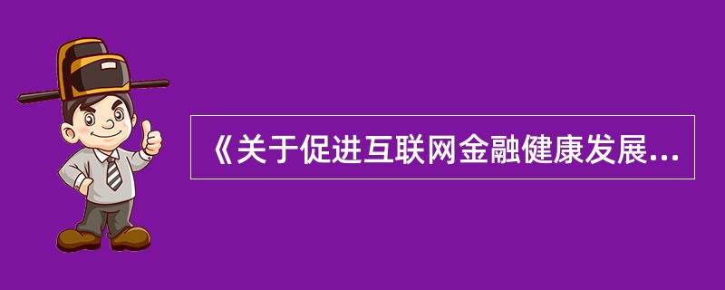 《关于促进互联网金融健康发展的指导意见》印发的目的不包括（）。