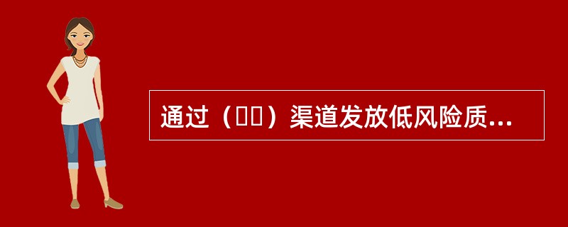 通过（  ）渠道发放低风险质押贷款的，贷款人至少应当采取有效措施确定借款人真实身份。