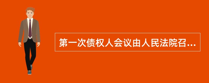 第一次债权人会议由人民法院召集，自债权申报期限届满之日起三十日内召开。（　　）