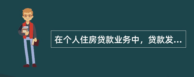 在个人住房贷款业务中，贷款发放人应在贷款发放前落实的条件包括（  ）。