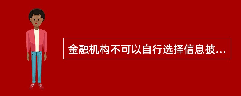 金融机构不可以自行选择信息披露的方式，只能以年报等方式进行披露。（　　）