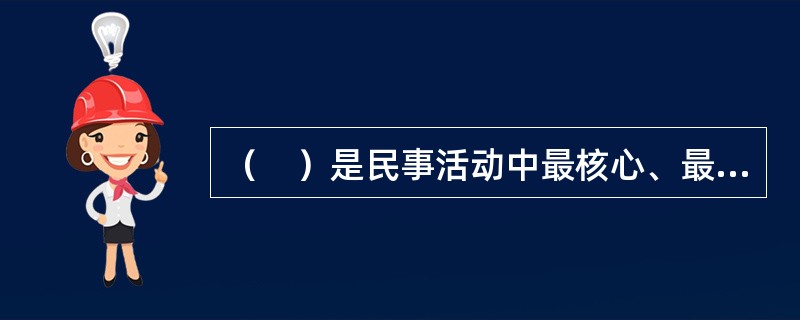 （　）是民事活动中最核心、最基本的原则。