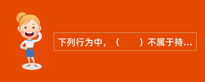 下列行为中，（　　）不属于持有、使用假币罪的范畴。