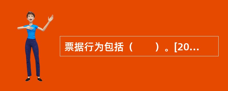 票据行为包括（　　）。[2009年10月真题]