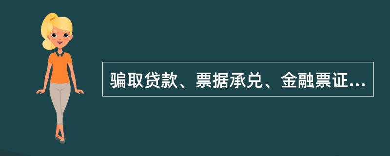 骗取贷款、票据承兑、金融票证罪的犯罪主体是自然人，单位不能构成该罪。（　　）