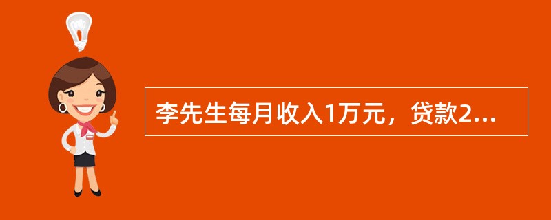 李先生每月收入1万元，贷款20万元用于购买住房，采用等额本金还款法，期限10年，年利率为5％，李先生首月还款的金额为（  ）元。