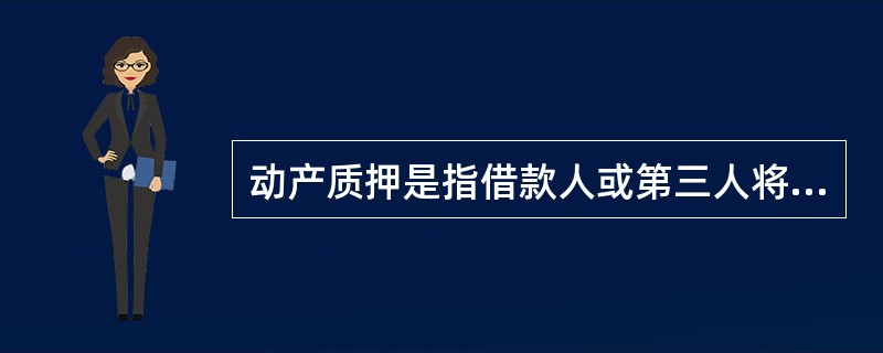 动产质押是指借款人或第三人将其动产移交（  ）占用，将该动产作为贷款的担保，借款人不履行还款义务时，贷款银行有权依法以动产折价或者拍卖、变卖动产的价款优先受偿。