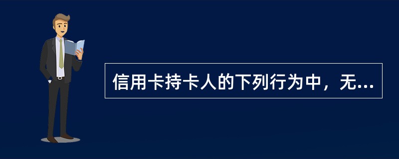 信用卡持卡人的下列行为中，无需支付手续费的是（  ）。