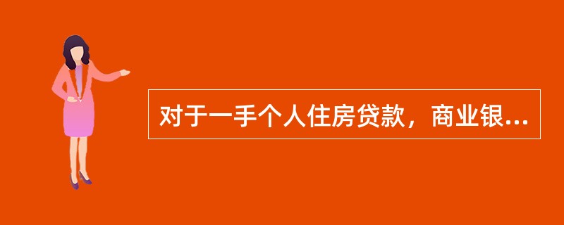 对于一手个人住房贷款，商业银行最主要的合作单位是（  ）。