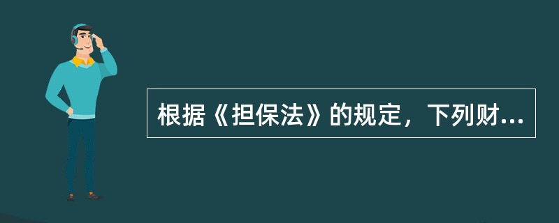 根据《担保法》的规定，下列财产可以抵押的有（  ）。