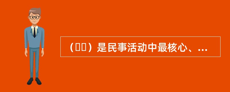 （  ）是民事活动中最核心、最基本的原则。