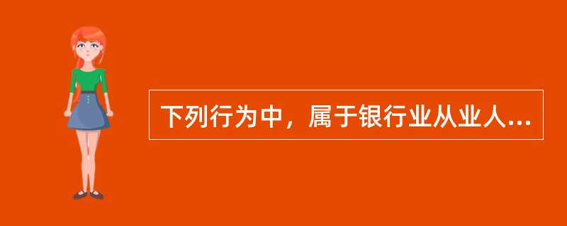 下列行为中，属于银行业从业人员配合监管人员现场检查工作的是（　　）。[2014年6月真题]