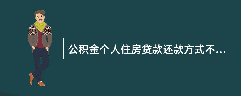 公积金个人住房贷款还款方式不包括（  ）。