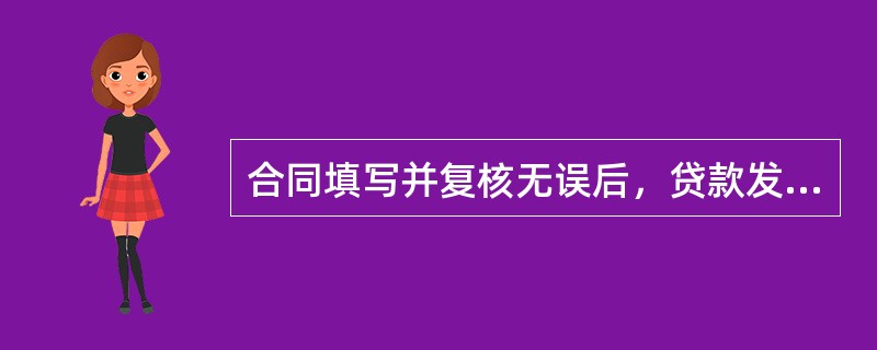 合同填写并复核无误后，贷款发放人只应负责与借款人签订合同。（  ）