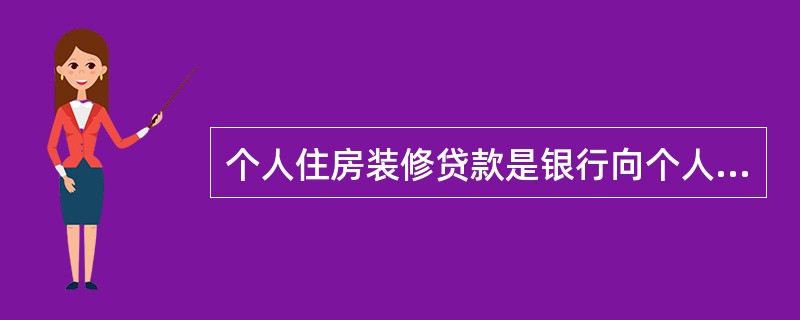 个人住房装修贷款是银行向个人发放的，用于装修（  ）的人民币担保贷款。