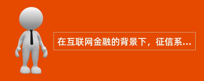 在互联网金融的背景下，征信系统现有的（  ）等方面的设计已开始难以满足现实要求。