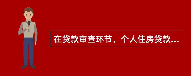 在贷款审查环节，个人住房贷款的贷款人应建立和完善借款人的（　）。