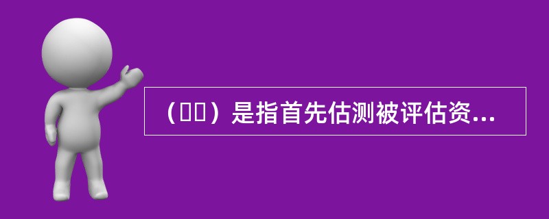 （  ）是指首先估测被评估资产的重置成本，然后估测被评估资产业已存在的各种贬损因素，并将其从重置成本中予以扣除而得到被评估资产价值的各种评估方法的总称。