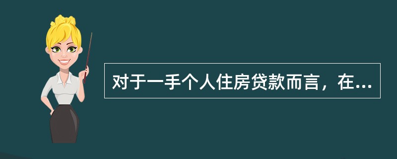 对于一手个人住房贷款而言，在借款人购买的房屋没有办好抵押登记之前，一般要求由开发商提供阶段性或全程担保。（  ）