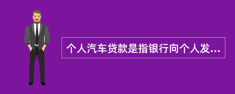 个人汽车贷款是指银行向个人发放的用于购买自用车的贷款。（  ）