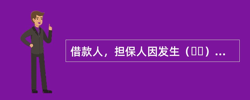 借款人，担保人因发生（  ）特殊事件而不能正常履行偿还贷款本息的义务时，贷款银行有权采取停止发放尚未使用的贷款和提前收回贷款本息等措施。