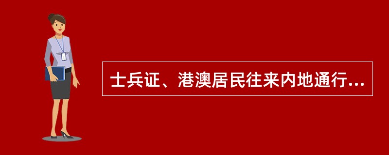 士兵证、港澳居民往来内地通行证、台湾居民往来大陆通行证、驾照都是申请个人住房贷款的合法有效身份证明。（  ）