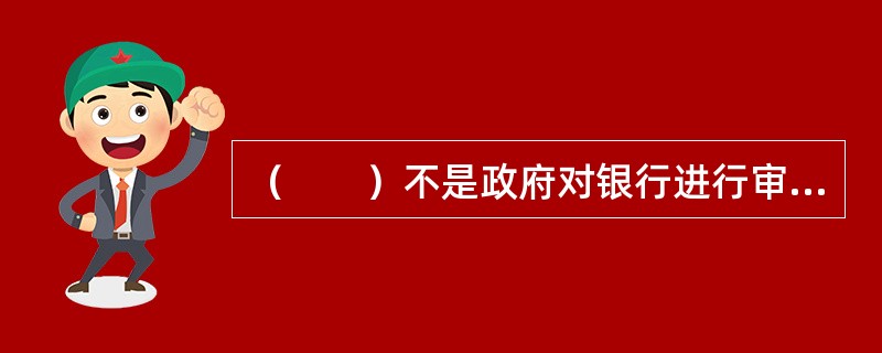 （　　）不是政府对银行进行审慎监管的原因。