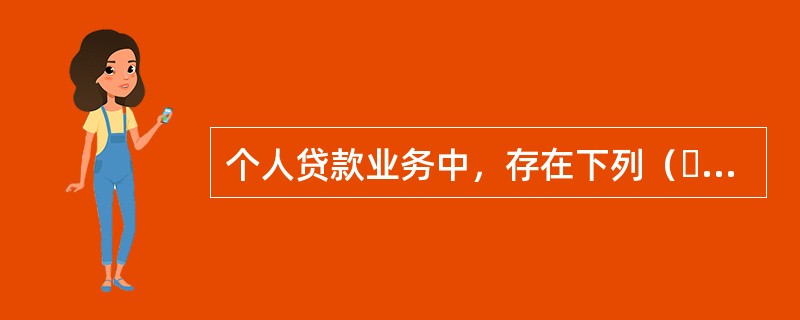 个人贷款业务中，存在下列（  ）情况的担保机构，银行应暂停与其合作。