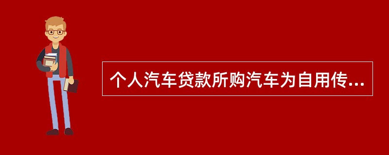 个人汽车贷款所购汽车为自用传统动力汽车时，贷款额度不得超过所购汽车价格的（  ）。