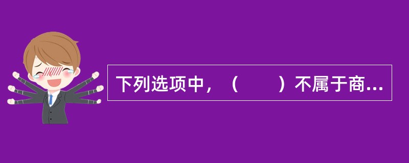 下列选项中，（　　）不属于商业银行销售理财产品应当遵循的原则内容。