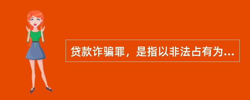 贷款诈骗罪，是指以非法占有为目的，采用虚构事实、隐瞒真相的方法，诈骗银行或者其他金融机构的贷款，数额较大的行为。（　　）[2015年10月真题]