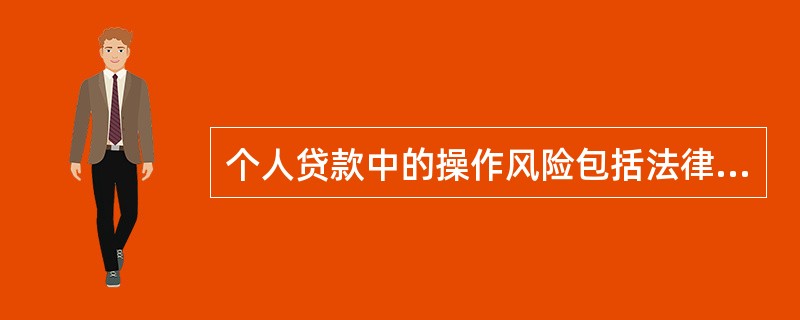 个人贷款中的操作风险包括法律风险和声誉风险，但不包括策略风险。（  ）