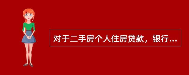 对于二手房个人住房贷款，银行的最主要合作单位是房地产经纪公司。（  ）