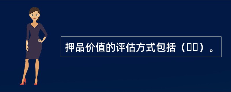 押品价值的评估方式包括（  ）。