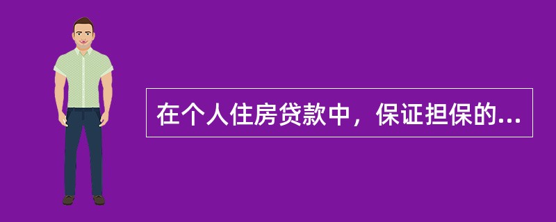 在个人住房贷款中，保证担保的法律风险主要表现在（  ）。