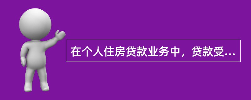 在个人住房贷款业务中，贷款受理和调查中的风险点主要包括（  ）。