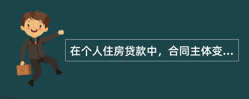 在个人住房贷款中，合同主体变更时，新合同的利率按原合同利率执行。（  ）
