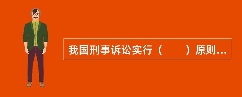 我国刑事诉讼实行（　　）原则，未经人民法院依法判决，对任何人都不得确定有罪。