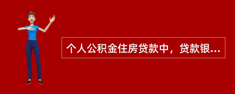 个人公积金住房贷款中，贷款银行主要的合作机构为（  ）。