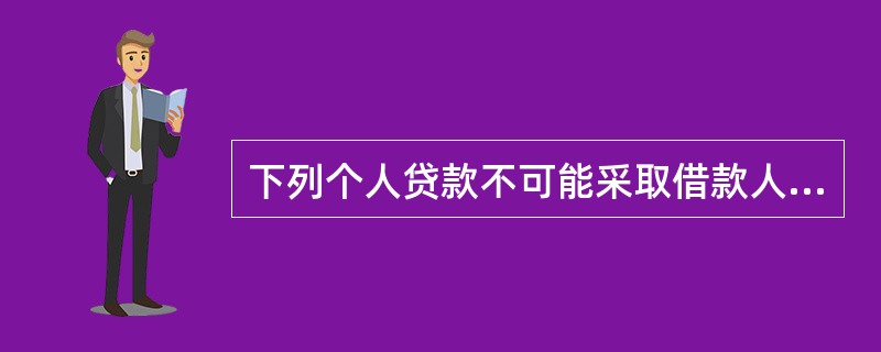 下列个人贷款不可能采取借款人自主支付方式的是（  ）。