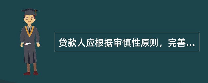 贷款人应根据审慎性原则，完善授权管理制度，规范审批操作流程，明确贷款审批权限，实行（  ）和（  ），确保贷款审批人员按照授权独立审批贷款。