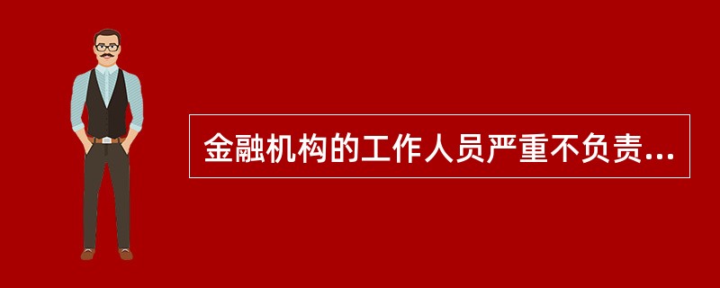 金融机构的工作人员严重不负责任，造成大量外汇被骗购或者逃汇的，应以何种罪论处？（　　）