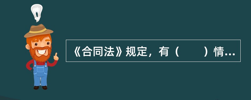 《合同法》规定，有（　　）情形时，难以履行债务的，债务人可以将标的物提存。