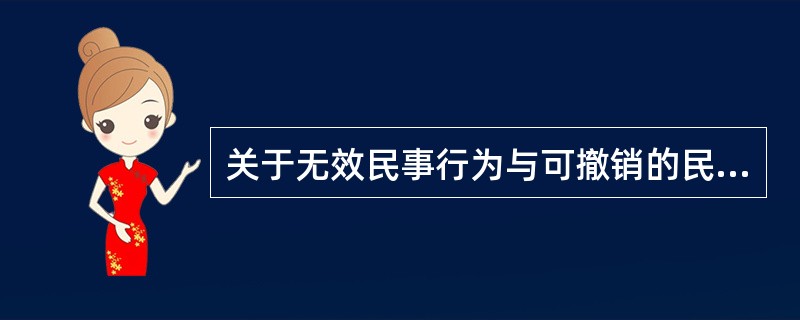 关于无效民事行为与可撤销的民事行为的联系和区别，下列表述错误的是（　　）。[2015年10月真题]