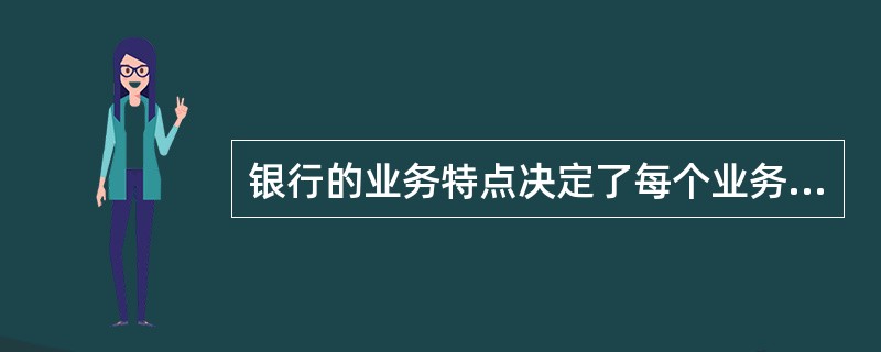 银行的业务特点决定了每个业务环节都具有潜在的风险，银行的风险管理也应贯穿于业务发展的每一个过程。（　　）