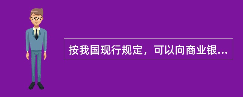 按我国现行规定，可以向商业银行申请贴现的票据必须是（　　）。[2012年6月真题]