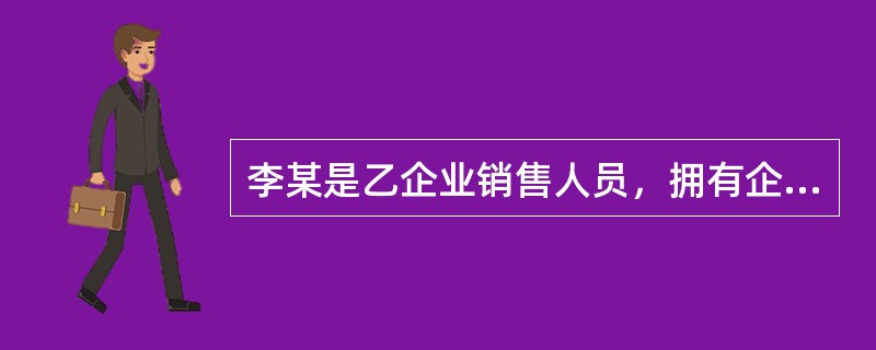 李某是乙企业销售人员，拥有企业的空白合同书，后李某因违规被乙企业除名，但空白合同书未收回。李某以此合同书与丙签订买卖合同，该买卖合同的效力（　　）。