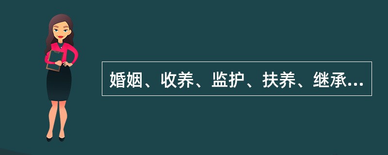 婚姻、收养、监护、扶养、继承纠纷不能仲裁。（　　）