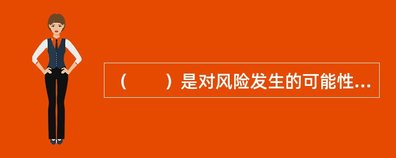 （　　）是对风险发生的可能性、后果及严重程度进行充分分析和评估，从而确定风险水平的过程。